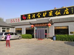 门面-漕河全驴宴饭店(徐水店)
