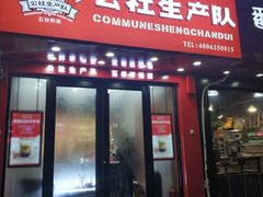 门面-公社生产队(兰田步行街店)