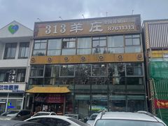 -313羊庄·羊肉火锅烧烤(李村店)