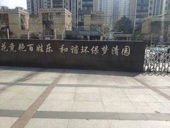 -苏州河梦清园环保主题公园