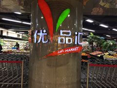 -中商优品汇超市(中南店)