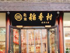 门面-稻香村(前门公交站店)