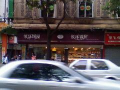 2-长乐饼家(五羊新城店)