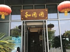 门面-翠山·映月湖景餐厅(映月湖公园店)
