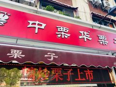 -中栗华栗子(鞍山道店)