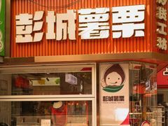 -彭城薯栗(富国街店)