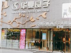 -华夏良子·足道SPA艾灸(三里屯店)