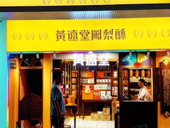 -黄远堂凤梨酥·伴手礼(中山路六店)
