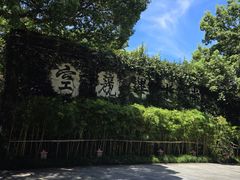-普陀山雷迪森庄园