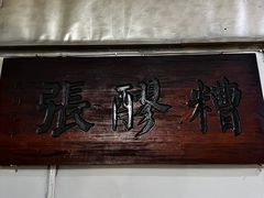 -张醪糟(街子店)
