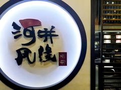 -井缘河风寿司(Touch12街店)