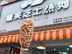 -蜜笑芝士热狗