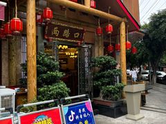 -山城年华老火锅(玉林店)