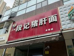 -武胜段记猪肝面(卓锦城店)