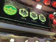 -桥香园过桥米线(复兴路店)