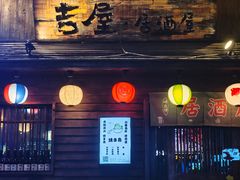 -吉屋居酒屋(群力店)