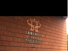 -上海衡山路十二号华邑酒店