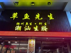 -草鱼先生潮州鱼生·虾生(新厦花园店)
