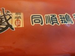android_upload_pic-同顺鹅庄(南华路店)
