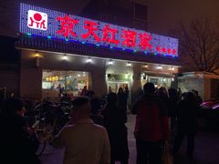门面-京天红酒家(虎坊路店)