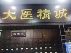 -手功夫·月明中医诊所·正骨推拿艾灸