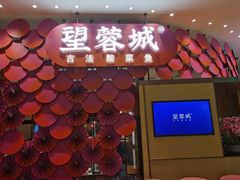 -望蓉城·古法酸菜鱼(世纪汇店)