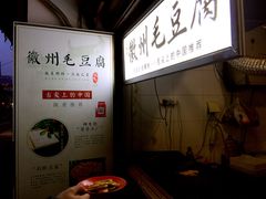 -老街西施豆腐坊(方浜中路店)