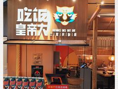 门面-吃饭皇帝大(解放西路店)