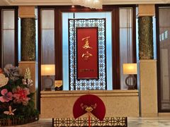 -夏宫中餐厅(香格里拉大酒店)