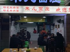 -朱儿面庄(洋河三路店)
