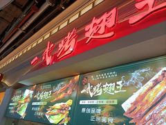 -一代烤翅王(大汉口店)