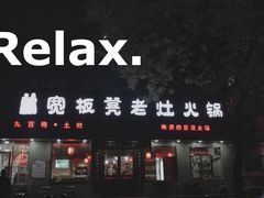 门面-宽板凳老灶火锅(南礼士路店)
