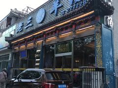 -老三羊汤【北兴隆街店】