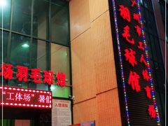 -广州市芳村工人文化宫体育场