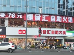 -懂食汇自助火锅