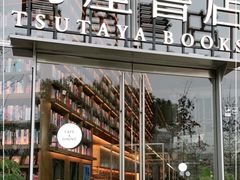 -茑屋书店(天目里店)