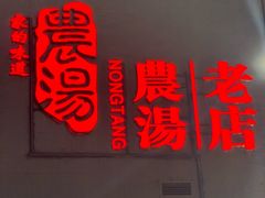 -农汤老店(顺联公园里店)