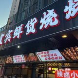 特色烤鱼，辣爽又过瘾