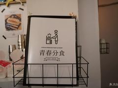 -青春分食(仙林大学城店)