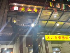 -关二哥烧烤(王家湾店)