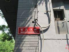 -百花深处胡同