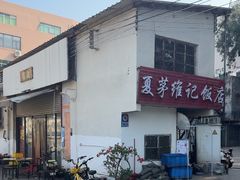 -夏茅维记饭店