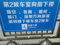 -温州南站