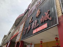 门面-兄弟宁乡龙城(麓景路店)