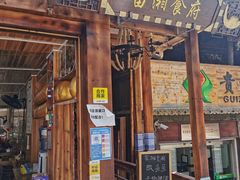 门面-苗湘食府(十年店)