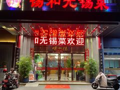 -锡和无锡菜(景丽苑店)