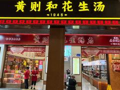 -黄则和花生汤(中山路店)