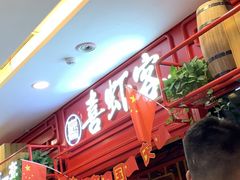 门面-喜虾客·大虾火锅(郑州无限城店)
