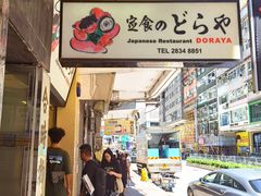 -定食Doraya(骆克道店)