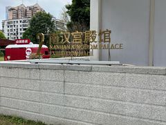 -南越王博物院(王宫展区)